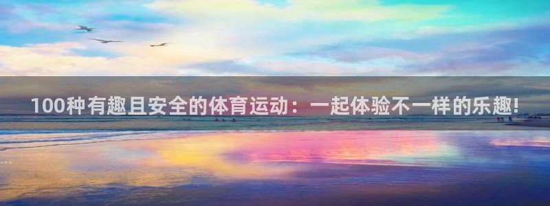 MK体育官网下载招商电话地址是多少:100种有趣且安全的体育