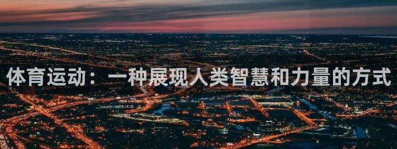 MK体育官网下载联系电话:体育运动:一种展现人类智慧和力量的