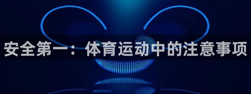 MK体育官网下载注册:安全第一:体育运动中的注意事项